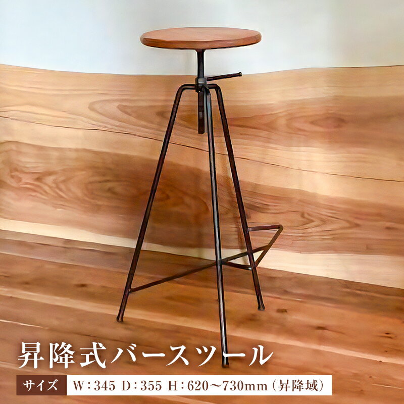 【ふるさと納税】 昇降式バースツール 千葉県 南房総市 受注生産 安定感 座り心地 インダストリアル 実用性 装飾性 ハンマー加工 ハンドル付きナット ヴィンテージ感 古材 蜜蝋仕上げ 鉄 欅 家具 インテリア 椅子 送料無料