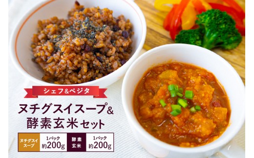 ヌチグスイスープ＆酵素玄米セット 沖縄 グルメ ヌチグスイ スープ 酵素 玄米 セット ご当地グルメ 沖縄料理 郷土料理 トマト 野菜 にんにく しょうが にんじん たまねぎ キャベツ セロリ みそ 米 あずき 黒米 天日塩 特産品 お土産 沖縄県 糸満市