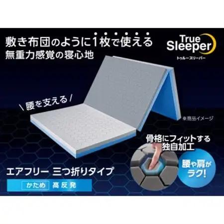 トゥルースリーパー　エアフリー　三つ折りタイプ(セミダブル)【1593348】
