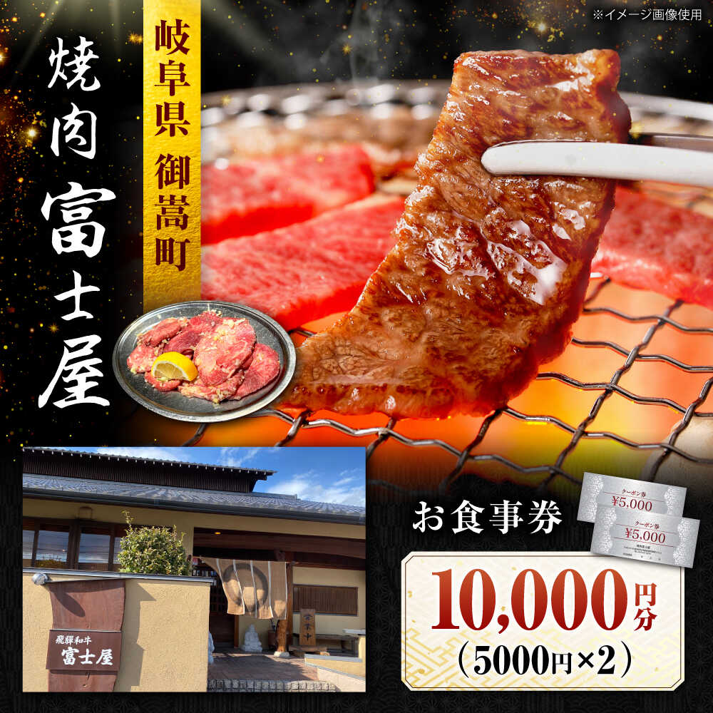 【ふるさと納税】行列のできる老舗焼肉店 焼肉富士屋 お食事券 10,000円分 / 飛騨牛 A5等級 黒毛和牛 塩タン / 御嵩町 / 富士屋[AVBQ001]