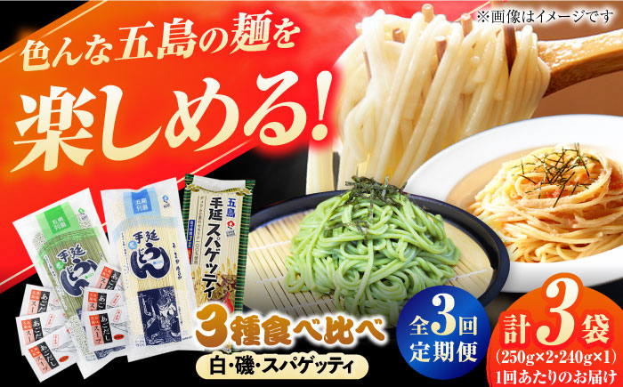 【3回定期便】五島の麺 3種食べ比べ（白/磯/スパゲッティ）（あごだしスープ付） 五島市/五島あすなろ会うまか食品[PAS042] 飛魚 スープ 細麺 乾麺 手延べうどん セット