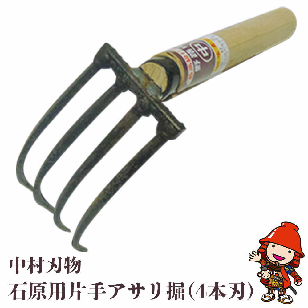 【ふるさと納税】中村刃物 石原用片手アサリ掘 4本刃 | アサリ堀 潮干狩り 道具 原石用 貝取り 貝堀 レジャー 熊手 くまで レーキ 日本製 大分県産 九州産 中津市 国産 送料無料