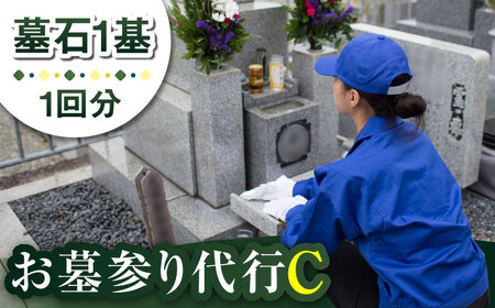 お墓詣り代行 C お墓 墓 お墓参り 掃除 清掃 代行 サービス[RCB003] お墓掃除 お墓参り お墓掃除 お墓参り お墓掃除 お墓参り お墓掃除 お墓参り九州 長崎