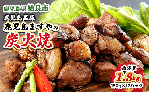 鹿児島 黒豚 冷凍 炭火焼 計1.8kg (150g×12P) おかず 惣菜 晩酌 ストック おつまみ 短鼻豚 (a104-C)