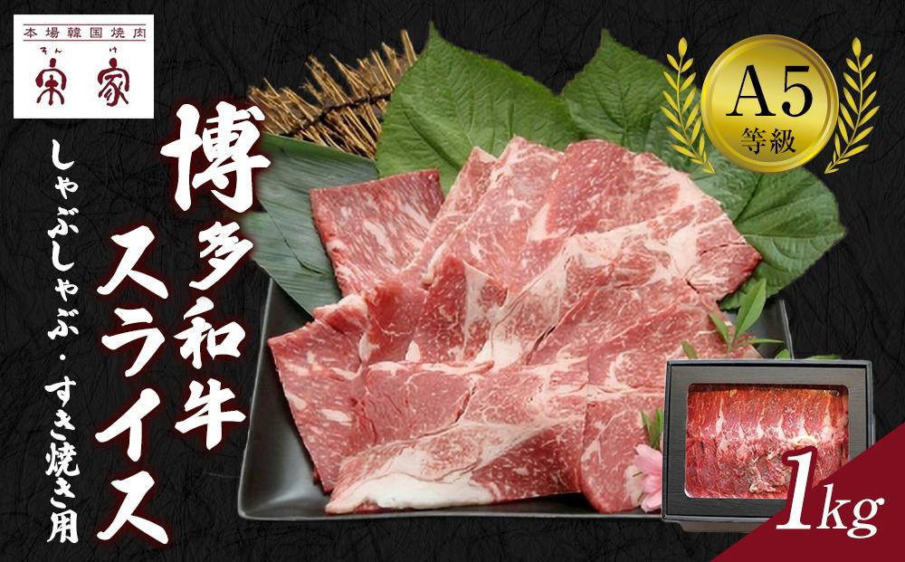 
Ａ５等級博多和牛スライス しゃぶしゃぶ・すき焼き用 １kg【牛肉 肉 博多和牛 和牛 しゃぶしゃぶ すき焼き すきやき 黒毛和牛 A5 国産 福岡 九州 博多 福岡県 大任町 H010】
