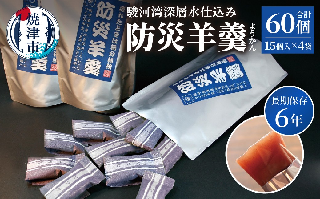 
                  a14-139　災害 備蓄 6年保存 羊羹 4袋60個 防災 保存食 非常食 菓子 焼津
                