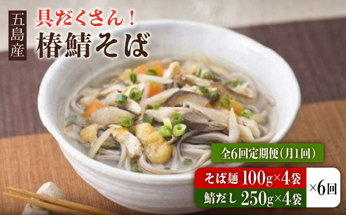 
            【全6回定期便】 椿鯖そば （具だくさん 手打ちそば） 4人前 五島市/大河内商店  [PAQ013]
          