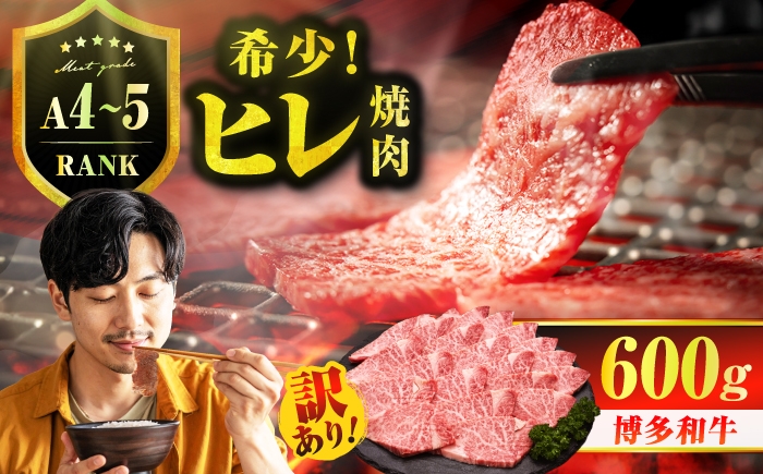 
                  【訳あり】A4～A5 国産牛ヒレ焼肉 600g　広川町 / 久田精肉店株式会社 [AFBV098]
                