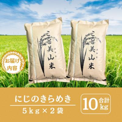 ふるさと納税 南丹市 令和7年度産 にじのきらめき 10kg 美山町産 こと美山米