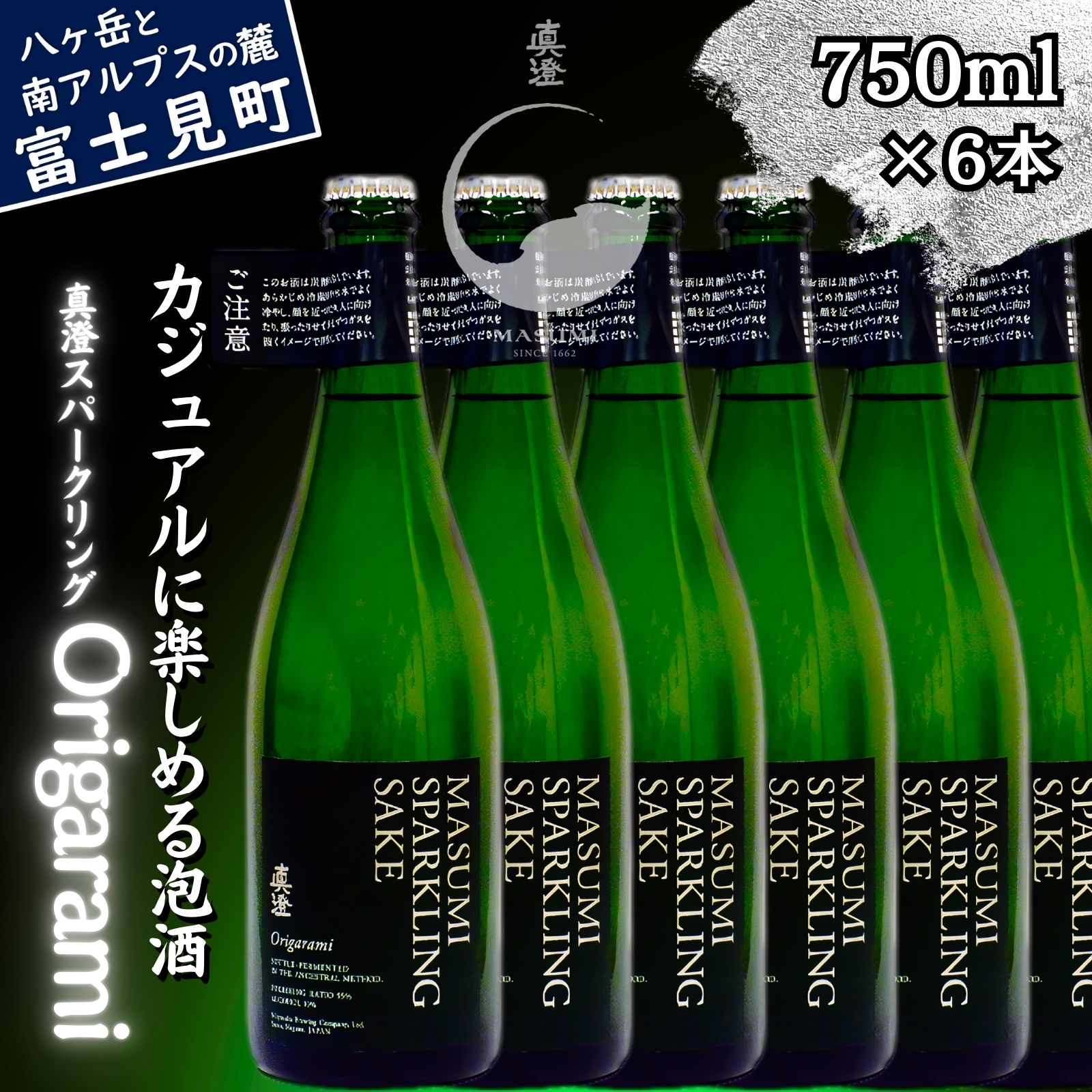 【ふるさと納税】真澄 スパークリング Origarami 750ml 6本 セット 泡酒 発泡 日本酒 地酒 酒 食中酒 女性 おすすめ 宮坂醸造 老舗 諏訪五蔵 富士見蔵 パーティー 女子会 プレゼント ギフト 贈り物 贈答 家飲み 晩酌 お歳暮 父の日 母の日 信州 長野県 富士見町