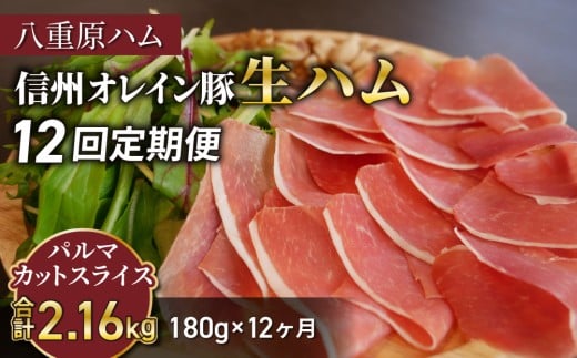 【12回定期便（計2.16kg）】生ハム 信州オレイン豚 パルマ カット スライス 180g（30g×6パック）｜【八重原ハム】 国産 長野県 東御市 八重原 熟成