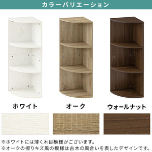 【完成品でお届け】コーナーカラーボックス（ウォールナット）カラーボックス コーナー 幅30cm 本棚 3段 飾り棚 収納棚 スリム 縦置き 横置き A4サイズ オープンラック 木製 コーナーラック リ