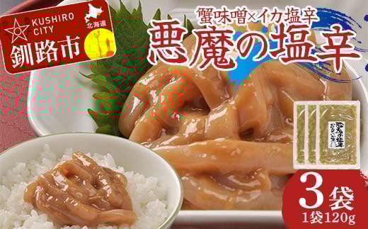 蟹味噌×イカ塩から 悪魔の塩辛120g×3袋 いかの塩辛 おつまみ ご飯のお供 おかず F4F-8236