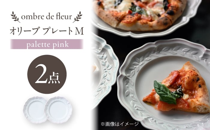 
                  【波佐見焼】ombre de fleur オリーブM palette pink 2枚セット【翔芳窯】 [FE568]
                