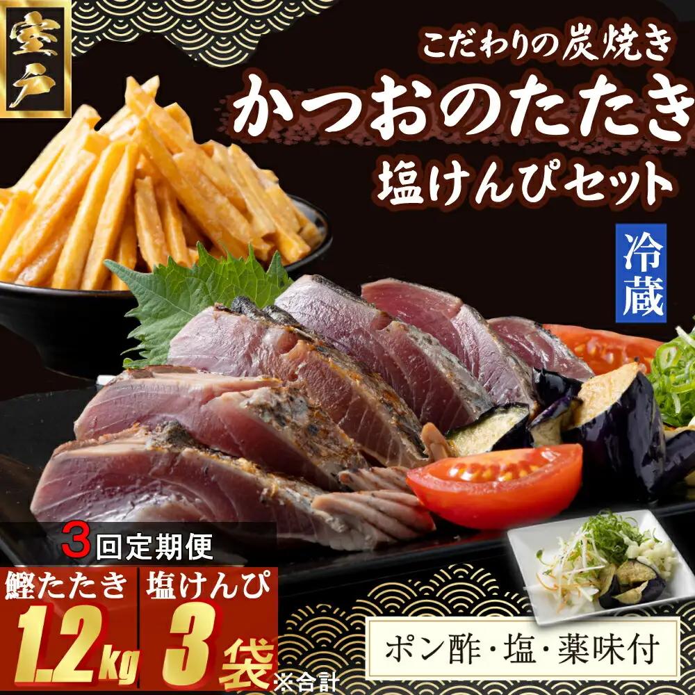 【３回定期便】炭焼きかつおのたたき　400ｇ　塩けんぴ１袋セット　カット済　薬味付き　3～4人前　カツオのたたき 鰹 カツオ たたき 海鮮 冷蔵 訳あり 惣菜 魚介 お手軽 おかず 加工食品 加工品 高知県 お菓子 和菓子 さつまいもスイーツ 芋けんぴ 小袋 個包装 常温保存可能 頒布会