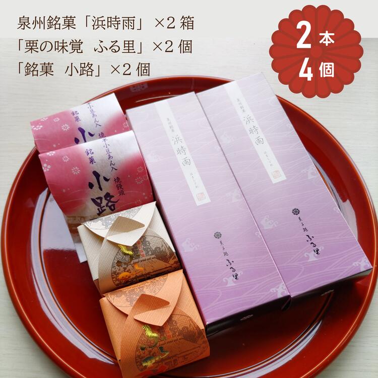 【ふるさと納税】「泉州銘菓／浜時雨」「栗の味覚 ふる里」「半小豆餡入焼饅頭 ／小路」セット 計6個入｜菓子処ふる里 全菓博栄誉大賞受賞 スイーツ デザート お菓子 焼き菓子 和菓子 [4755]