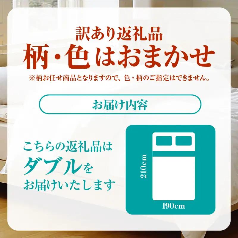 【数量限定・訳あり】羽毛ふとん【ダブル】ホワイトダウン８５％使用【柄お任せ】