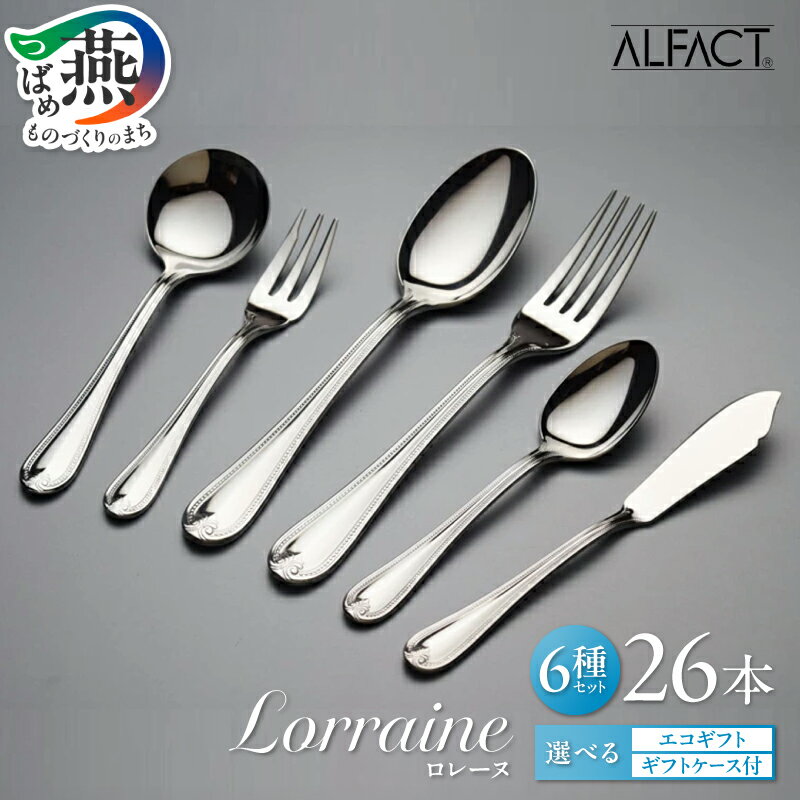 【ふるさと納税】 ALFACT ／ ロレーヌ カトラリー 26本 セット エコギフト ギフトケース 選べる梱包状態 アルファクト 6種 フォーク スプーン ナイフ ステンレス 食器 オールミラー仕上げ ディナー ギフト プレゼント 荒澤製作所 新潟県 燕市 燕三条