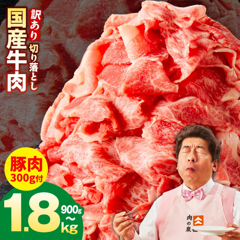 【氷温熟成×極味付け】国産牛肉切り落とし定期便（900g×3回）