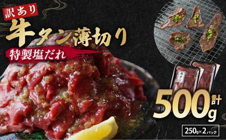 訳あり 牛タン 薄切り 500g (250g×2) 牛たんスライス 牛たん 牛タン 薄切り牛タン 塩タン 牛タン 牛たん 牛タン 牛たん