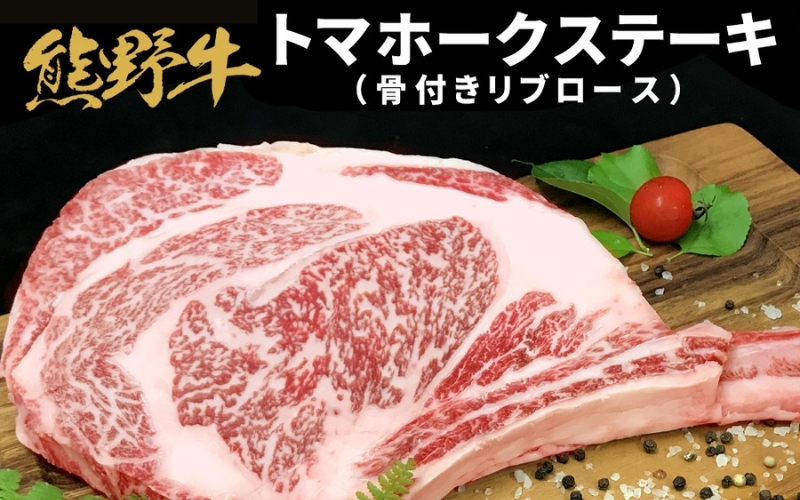 熊野牛 トマホーク 900g【mtf434A】