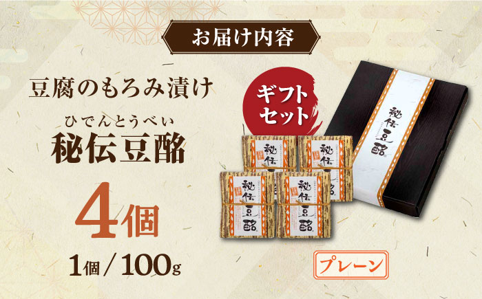 【化粧箱入り】豆腐のもろみ漬け 秘伝豆酩 詰合せ プレーン 計400g ( 100g × 4個 ) 豆腐 味噌漬け 自家製 もろみ おつまみ 珍味  熊本県産 山都町産 豆酩【株式会社 山内本店豆酩工