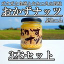 【ふるさと納税】おかずナッツ ぷれーん 110g×3本　【瓶詰・調味料】