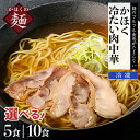 【ふるさと納税】中華 そば かほく 冷たい 肉中華 5食 / 10食 セット麺 簡単調理 B-1級グルメ ご当地 ソウルフード 年越し 大晦日 ギフト プレゼント 贈り物 お歳暮 ラーメン 送料無料 お取り寄せグルメ 【かほく冷たい肉そば研究会】 山形県 河北町