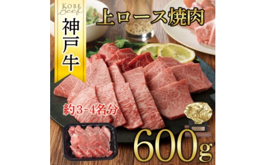 神戸牛　上ロース焼肉　600g【1442840】