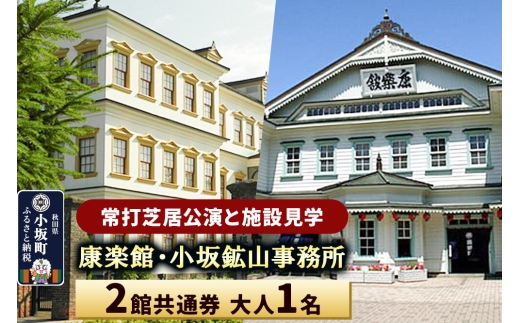 康楽館（常打芝居公演と施設見学）・小坂鉱山事務所 2館共通券 大人1名＜レターパックプラス＞ [康楽館 小坂鉱山事務所 国重要文化財 施設見学 体験チケット 入館チケット 2館共通券]