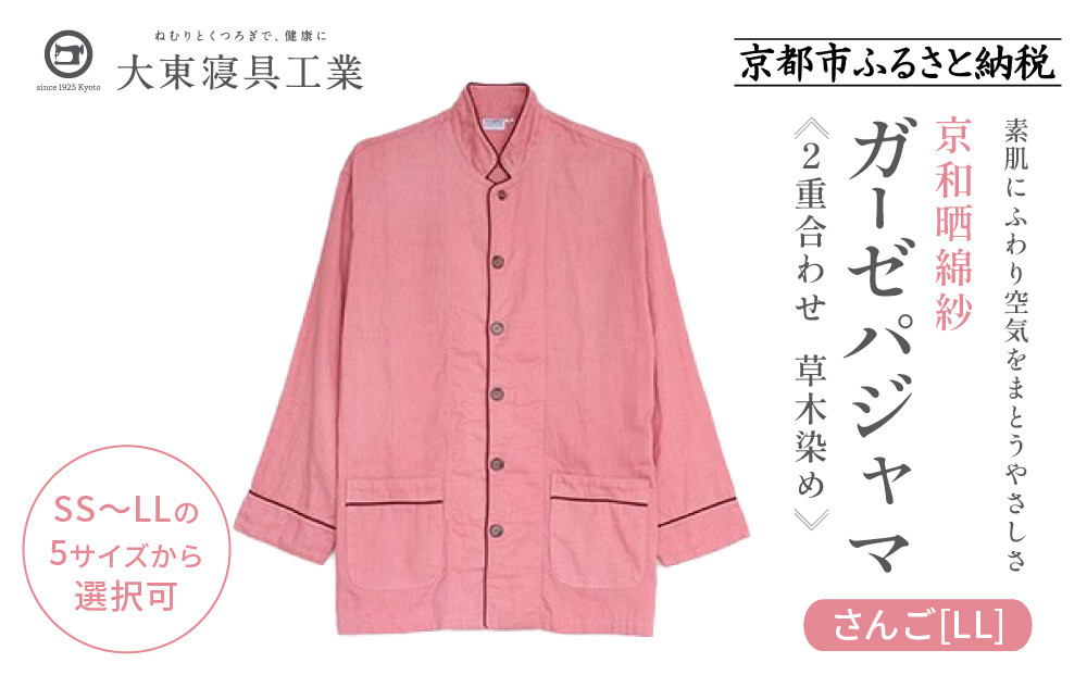 【大東寝具】京和晒綿紗 ガーゼパジャマ 2重合わせ 草木染め≪さんご≫ LLサイズ（男女兼用）［ 京都 寝具 人気 おすすめ パジャマ 快眠 寝ごこち 睡眠 健康 ］ 261009_A-BM051VC005