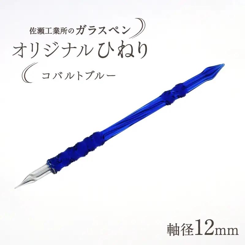 【ガラスペン】オリジナルひねり 軸径12mm (カラー：コバルトブルー)_0162-006-T05-3