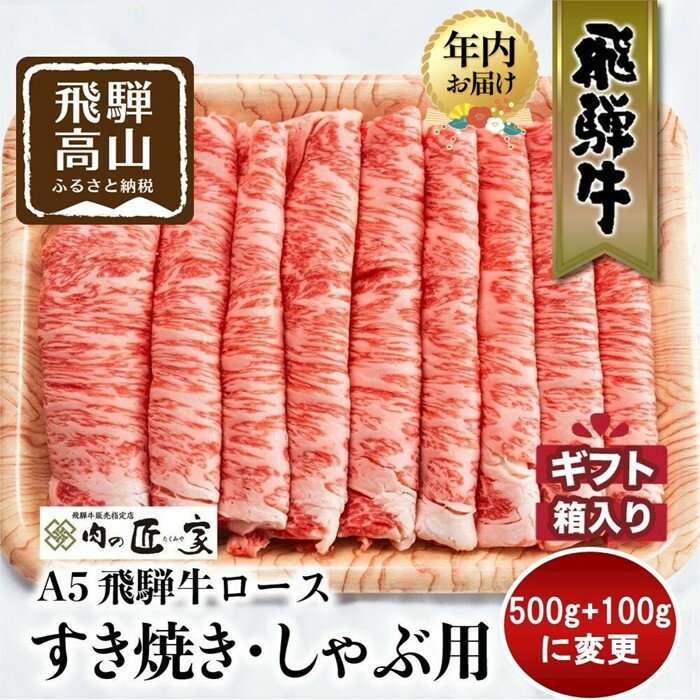 【ふるさと納税】【内容量変更しました！】【年内配送】A5等級 飛騨牛 ロース すき焼き/しゃぶしゃぶ用 500g+100g | 年内発送 冷凍 化粧箱入 最上級品5等級 和牛 お肉 お取り寄せ お取り寄せグルメ 霜降り 贈り物 化粧箱 黒毛和牛 肉 飛騨高山 肉の匠家 BV016