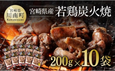 宮崎県産若鶏炭火焼 200g×10袋【 肉 鶏 鶏肉 国産 鶏肉 九州産 鶏肉 宮崎県産 鶏 鶏肉 若鶏 もも 炭火焼 ジューシー 小分け パック 宮崎名物 鶏肉 送料無料 鶏肉 】