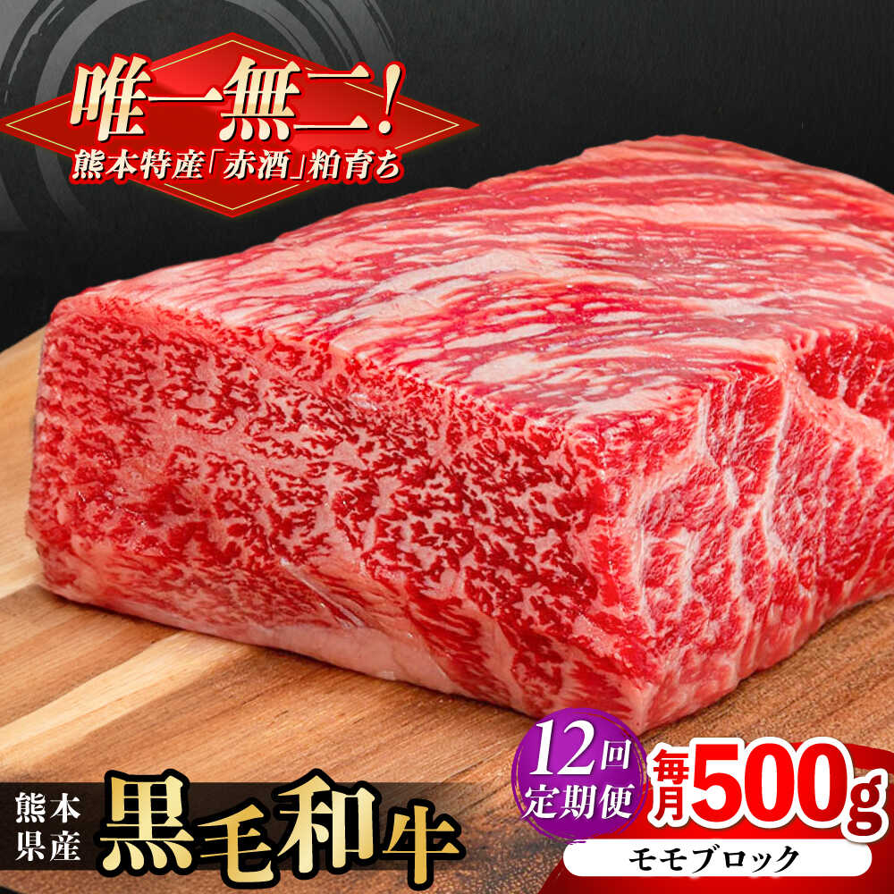 【ふるさと納税】【全12回定期便】熊本県産 『原田畜産』 黒毛和牛 モモ ブロック 約500g 牛肉 牛【有限会社 九州食肉産業】[AYCN098] 黒毛 和牛 国産 もも肉 お肉 肉 熊本県 熊本 合志 合志市