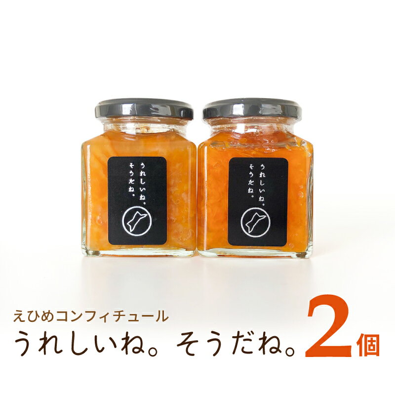 【ふるさと納税】 高級 コンフィチュール 「うれしいね そうだね。」 2個 セット