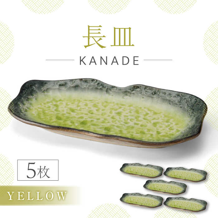 【ふるさと納税】【美濃焼】KANADE 長皿 イエロー 5枚セット【丸利玉樹利喜蔵商店】 食器 皿 プレート [MCC077]