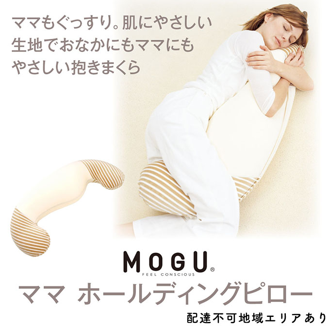 抱き枕 MOGU モグ ママ ホールディングピロー カバー 付 日本製 抱きまくら 妊婦 マタニティ インテリア 洗える 枕 マクラ クッション 日用品 雑貨 パイル生地 おすすめ ギフト プレゼント お祝い 贈答品 贈答 兵庫県 兵庫