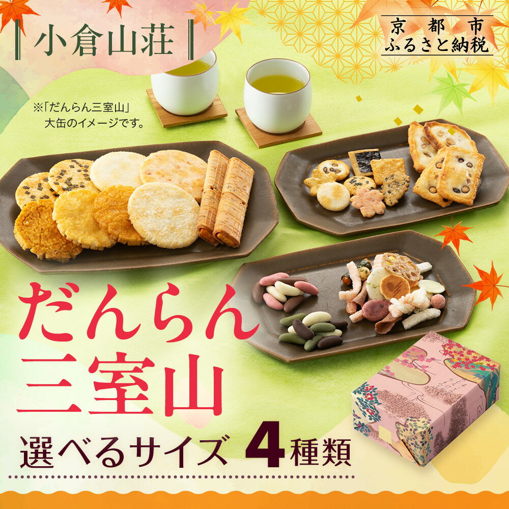 【ふるさと納税】【小倉山荘】だんらん三室山 化粧箱～特大缶(22～54袋)｜京都 老舗 あられ せんべい レビュー高評価 人気セット［ 季節限定 食べ比べ 詰め合せ 個包装 ギフトにぴったり グルメ おすすめ お菓子 和菓子 プレゼント 贈答 送料無料］