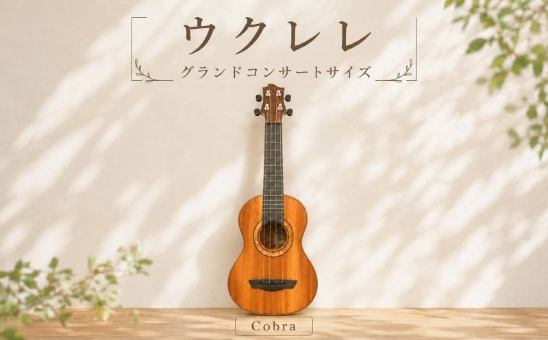 
                  ウクレレ Cobraモデル グランドコンサートサイズ 国産 楽器 音楽 弦楽器 演奏 ウクレレ おすすめ 初心者 入門 上級者 ウェスタンレッドシダー マホガニー リッチライト チューニング 茨城 鉾田 ほこた
                
