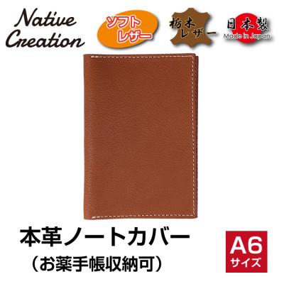 ふるさと納税 大和郡山市 Native Creation 本革A6ノートお薬手帳カバー BROWN NC3780