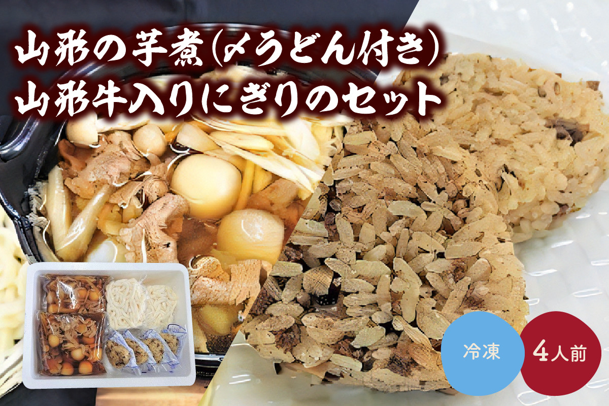 
山形の芋煮（〆うどん付き）４人前と山形牛入りにぎりのセット　0006-2227
