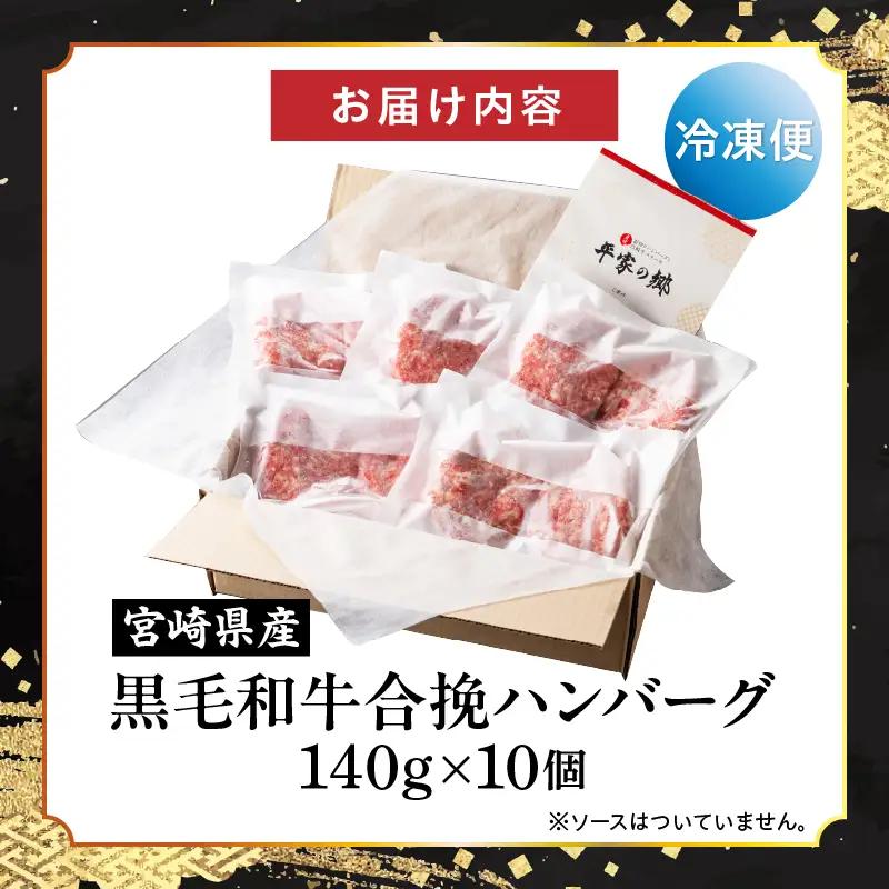 ハンバーグ 合挽 ハンバーグ[【創業40年】老舗ハンバーグ店「平家の郷」宮崎県産黒毛和牛合挽ハンバーグ140g×10個 お肉 冷凍]
