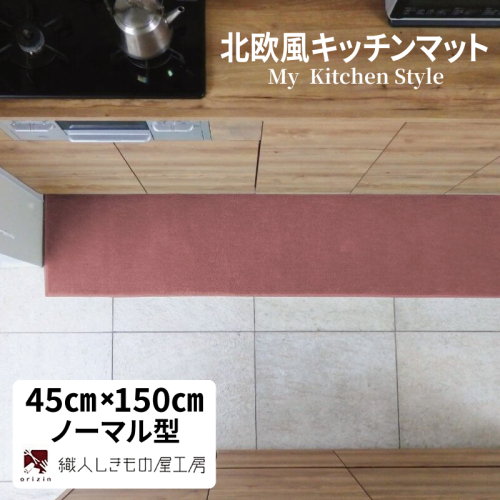 北欧風キッチンマット ラグマットタイプ 45×150cm ノーマル型 ライトマホガニー 抗菌防臭 SEK 織人しきもの屋工房 diw0038