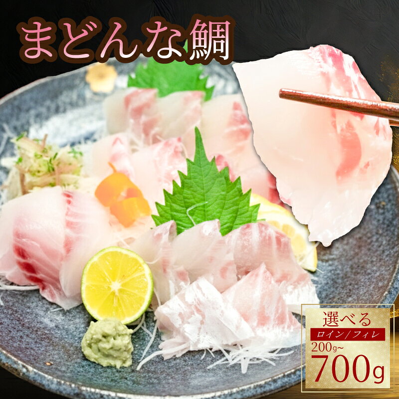 【ふるさと納税】鯛 ロイン 真鯛 タイ 冷凍 真空パック 新鮮 鮮魚 5000 養殖 スピード発送 皮引き 柵 カマ アラ 鯛 たい タイ お食い初め 刺身 しゃぶしゃぶ 鯛しゃぶ 鍋 鯛めし 鯛茶漬け 出汁茶漬け カルパッチョ 炙り 塩焼き 煮込み 料理 5000円 10000円 高知県 宿毛市