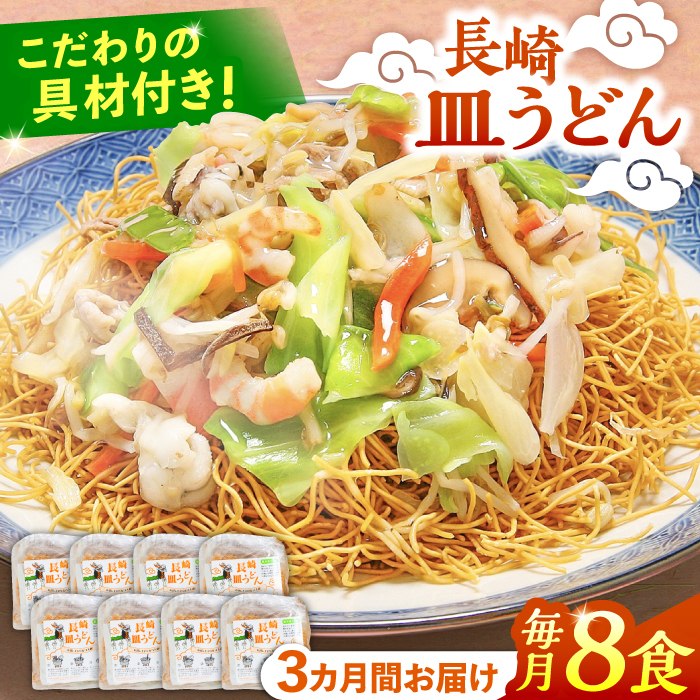 【3回定期便】冷凍 長崎皿うどん 8食 具入り / うどん 皿うどん 麺 / 南島原市 / 狩野食品 [SDE022]