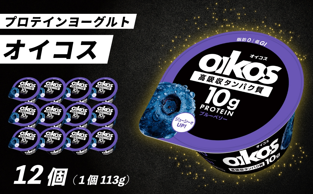 ダノン ヨーグルト オイコス脂肪0 ブルーベリー 113g×12セット ｜ ヨーグルト 高たんぱく 脂肪ゼロ 乳製品 朝ごはん 冷蔵品 まとめ買い ストック 買い置き 食後 デザート おやつ ヨーグルトセット ヨーグルトまとめ買い 乳酸菌 群馬県 館林市