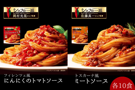 「S&B　シェフの一皿」フィレンツェ風にんにくのトマトソース＆トスカーナ風ミートソース：各10個