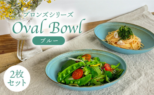 【波佐見焼】オーバルボウル ブルー 2点 Bronze 【藍染窯】 ペア カレー皿 パスタ皿 深皿 ブロンズ [JC25]