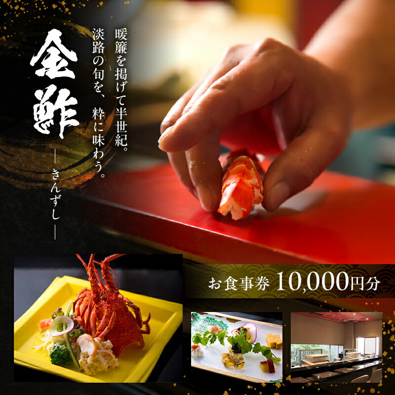 【ふるさと納税】お食事券 10000円分 チケット 金鮓 寿司 海鮮 食事券 チケット 食事チケット 兵庫県洲本市 兵庫県 洲本市 淡路島